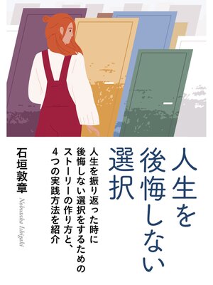 cover image of 人生を後悔しない選択。20分で読めるシリーズ